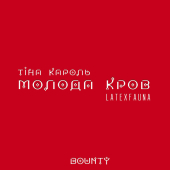 постер песни Тина Кароль - Bounty