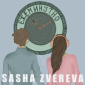 постер песни Саша Зверева - Ежеминутно