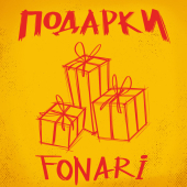 постер песни FONARI - Подарки