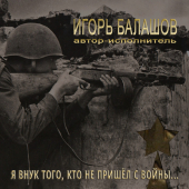 постер песни Игорь Балашов - Мама