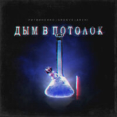 постер песни ЛИТВИНЕНКО, Groove, ARCHI - Дым в потолок