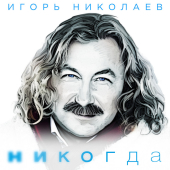 постер песни Игорь Николаев - Никогда