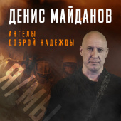 постер песни Денис Майданов - Ангелы доброй надежды