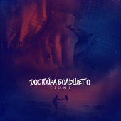 постер песни T1One - Достойна большего prod. by Benad