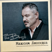 постер песни Максим Леонидов - Письмо