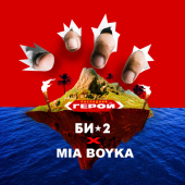 постер песни Би-2, MIA BOYKA - Последний герой