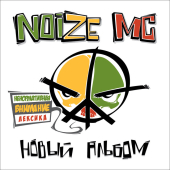 постер песни Noize MC - Вселенная бесконечна