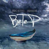 постер песни Макс Вертиго - Ветер
