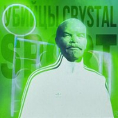 постер песни Убийцы Crystal - Sport