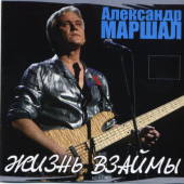 постер песни Александр Маршал - Батя