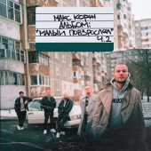 постер песни Макс Корж - Напалм
