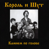 постер песни Король и Шут - Мёртвый Анархист