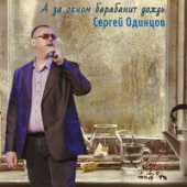 постер песни Казан Казиев - За Окном Барабанит Дождь
