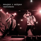 постер песни Ямаджи x Фейджи - Минимум (Ramzan Abitov Remix)