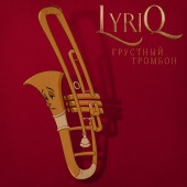 постер песни LYRIQ - Грустный тромбон