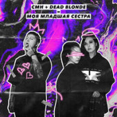 постер песни DEAD BLONDE, . CMH - Моя младшая сестра