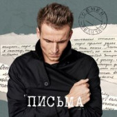 постер песни Семён Величко - Письма