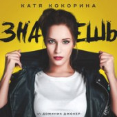 постер песни Доминик Джокер, Катя Кокорина feat. Zvika Brand -Карантин