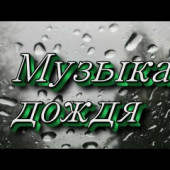 постер песни Иракли &amp; Маша Вебер - Просто Дождь