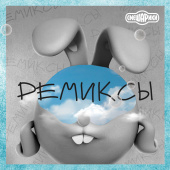 постер песни Смешарики, Сергей Васильев - Ниточка (Remix)