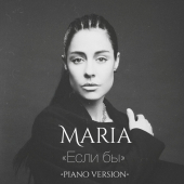 постер песни MARIA - Если бы