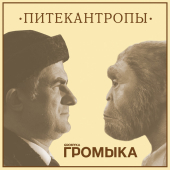 постер песни ГРОМЫКА - Питекантропы