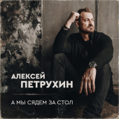 постер песни Алексей Петрухин - А мы сядем за стол