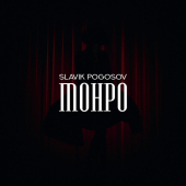 постер песни Slavik Pogosov - Монро