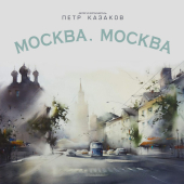 постер песни Петр Казаков - Москва, Москва