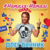 постер песни Олег Винник - Наталя-Наталі