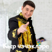 постер песни Руслан Кираметдинов - Кыр чэчэклэре