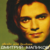 постер песни Дмитрий Маликов - Звезда моя далёкая