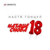 постер песни Настя Гонцул - Наташе Снова 18