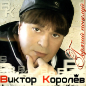 постер песни Виктор Королев - Драгоценная
