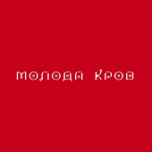 постер песни Тина Кароль и Nikita Lomakin - Невірний
