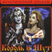 постер песни Король и Шут - Песня мушкетёров