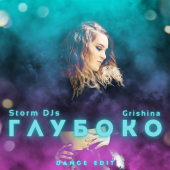 постер песни Storm DJs - Глубоко (Dance Edit)