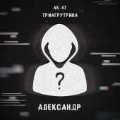 постер песни АК-47, Триагрутрика, Витя АК, VibeTGK, Jahmal TGK - Александр