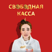 постер песни Ленинград - Свободная касса