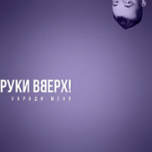 постер песни Руки Вверх - Укради меня