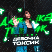 постер песни Aliana - Девочка токсик
