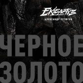 постер песни Александр Устюгов, Ekibastuz - Черное Золото