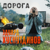 постер песни Эдуард Хуснутдинов - Судьба дорога