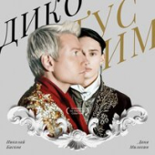 постер песни Даня Милохин - Выдыхаю боль