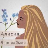 постер песни Алисия - Я Не Забыла