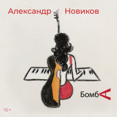 постер песни Александр Новиков - Бомба