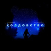 постер песни Kola - Листопад
