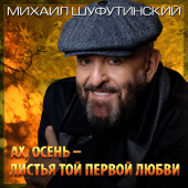 постер песни Михаил Шуфутинский - Ах, осень - листья той первой любви