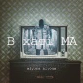 постер песни alyona alyona - Дикі Танці