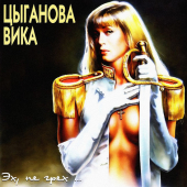 постер песни Вика Цыганова - Сочи
